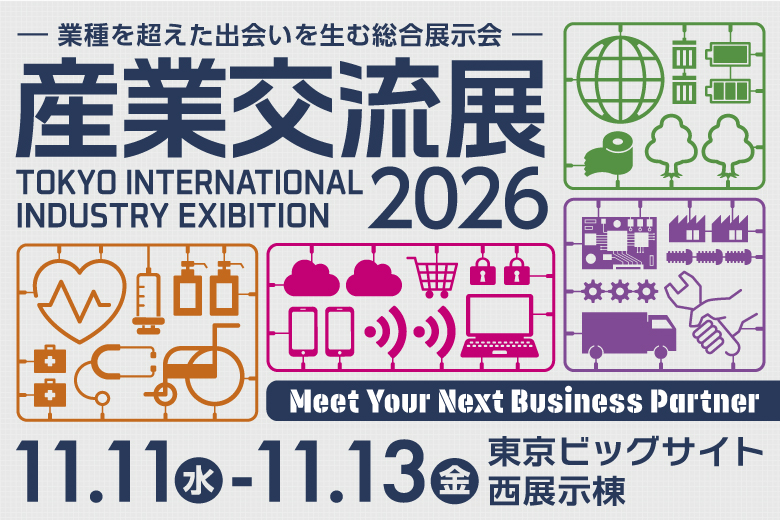 産業交流展2026