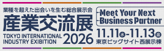 産業交流展2026